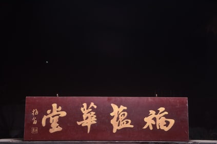Fuyun Huatang Nanmu Wood Hanging Plaque
