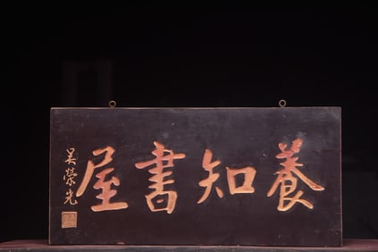 Yangzhi Shuwu Nanmu Wood Hanging Plaque