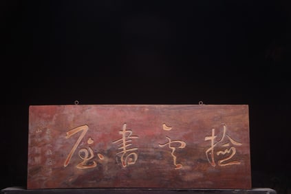 Jianyun Shuwu Nanmu Wood Hanging Plaque