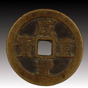 A Rare Xianfeng Zhongbao Copper Coin