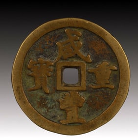 A Rare Xianfeng Zhongbao Copper Coin
