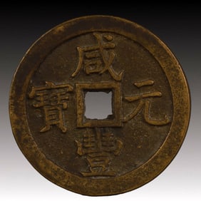 A Rare Xianfeng Yuanbao Copper Coin