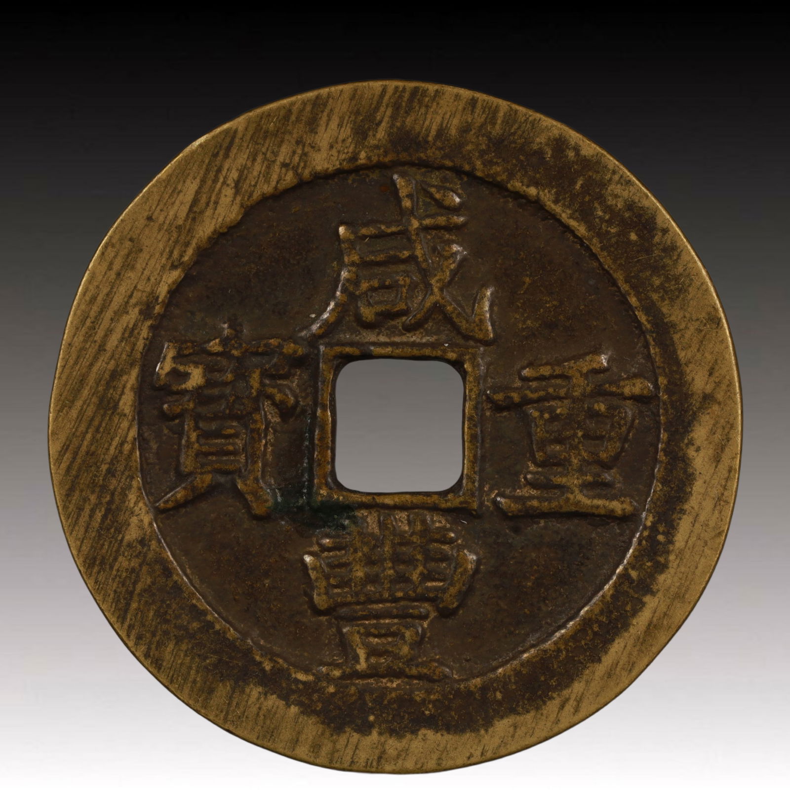 A Rare Xianfeng Zhongbao Copper Coin (1 of 2)