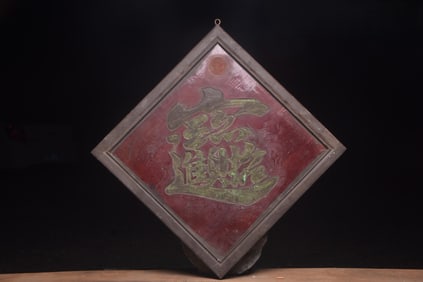 Zhaocai Jinbao Nanmu Wood Character Plaque