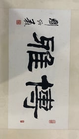 An Fabulous Chinese Vertical Scroll of Chinese Ink Calligraphy on Paper