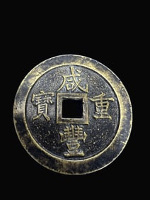 A Rare Xianfeng Zhongbao (Qing Dynasty Coin)