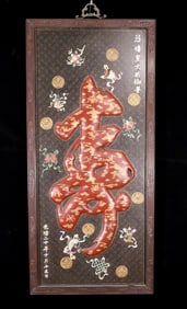 An exquisite zitanwood painted and painted hanging screen with the Chinese character longevity