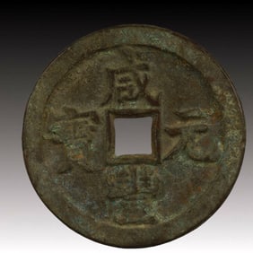 A Rare Xianfeng Yuanbao Copper Coin