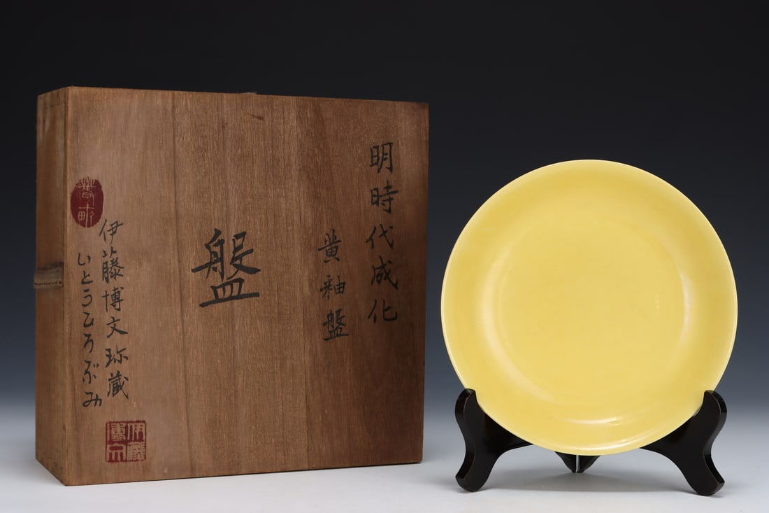 An Exquisite Yellow Glazed Plate: An Exquisite Yellow Glazed Plate,Ming Dynasty,China,Chenghua Six-character Mark,Size:1.3inx7.1in 黄釉盘,中国明代,成化六字款