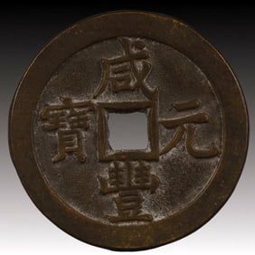 A Rare Xianfeng Yuanbao Copper Coin