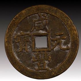 A Rare Xianfeng Yuanbao Copper Coin