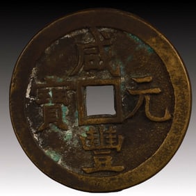 A Rare Xianfeng Yuanbao Copper Coin