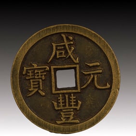 A Rare Xianfeng Yuanbao Copper Coin