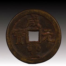 A Rare Xianfeng Yuanbao Copper Coin
