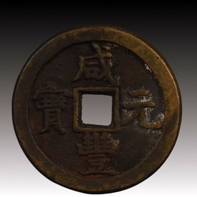 A Rare Xianfeng Yuanbao Copper Coin