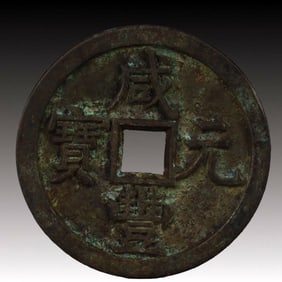 A Rare Xianfeng Yuanbao Copper Coin