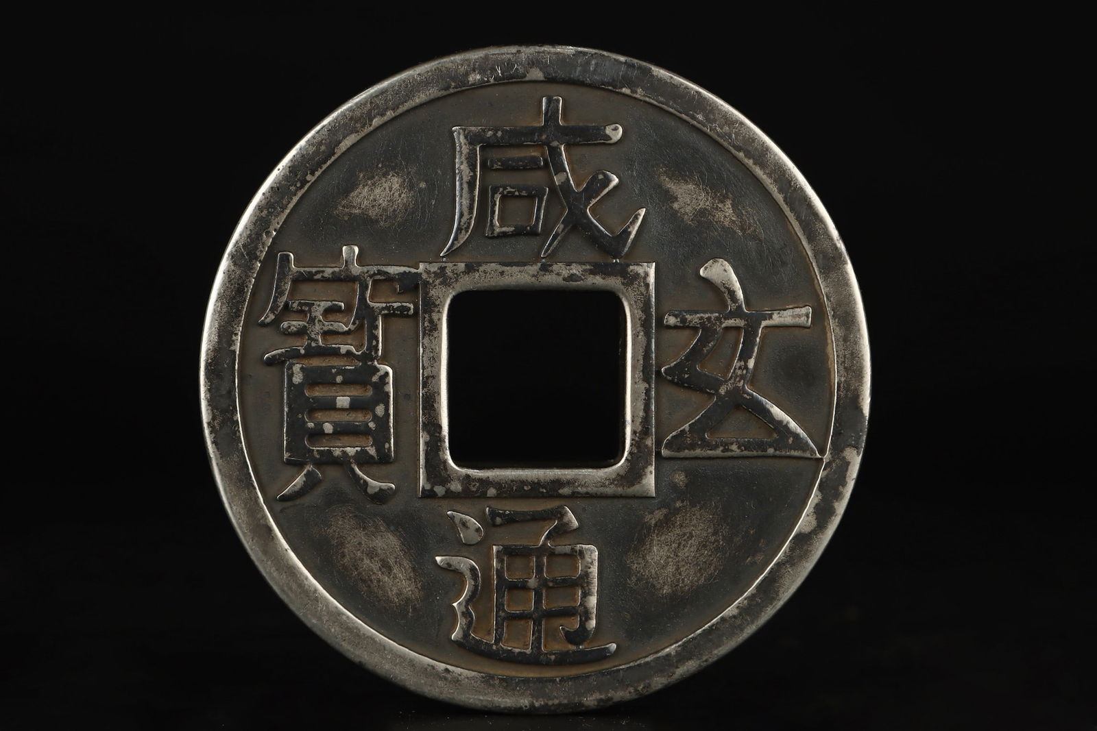 An Exquisite Silver Coin: An Exquisite Silver Coin Qing Dynasty, China Diameter Size:3.1inx0.4in Weight:395g银钱币 中国清代 Diameter Size:8cmx0.9cm Weight:395g