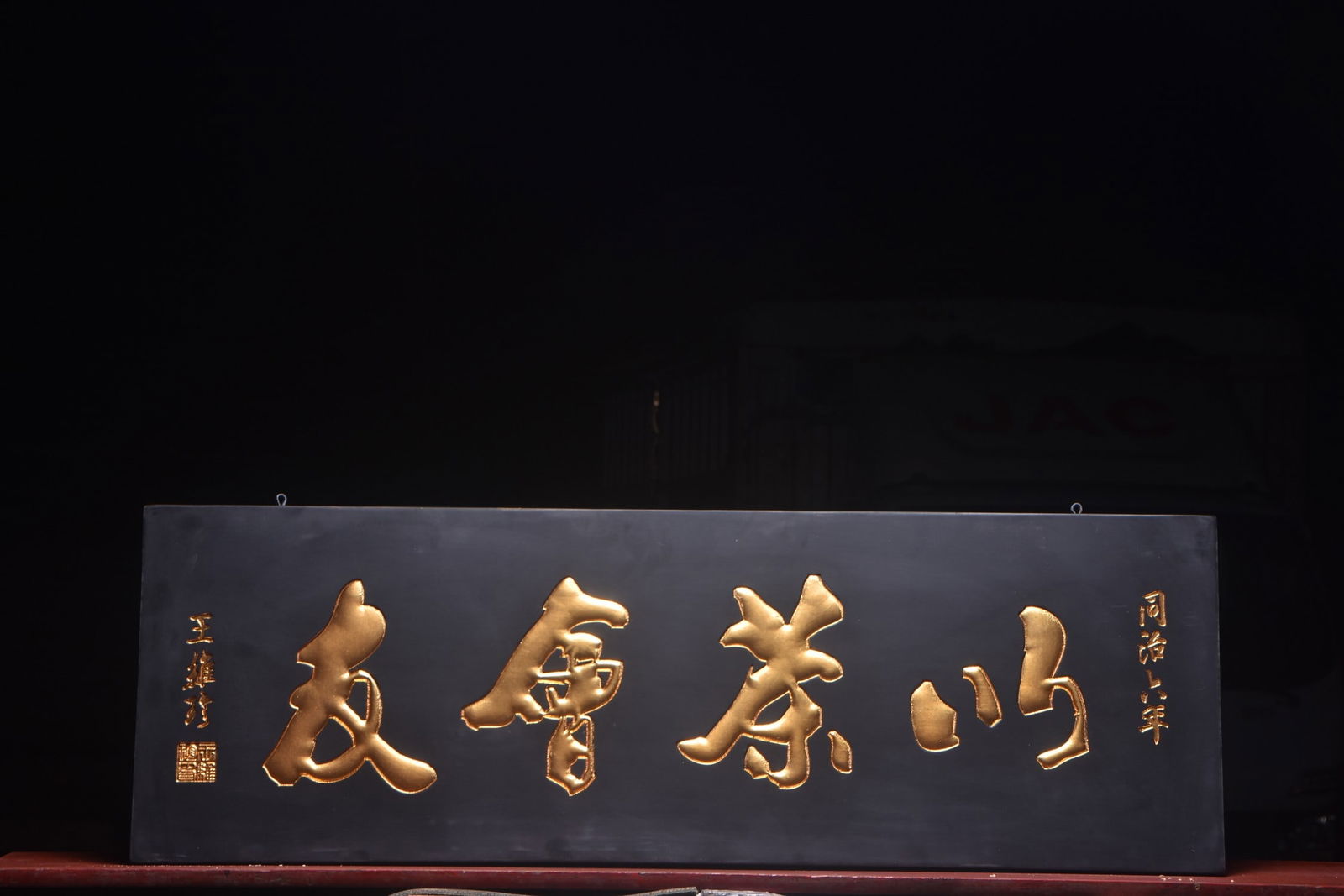 A Exquisite Wang wei zhen Mark Plaque: A Exquisite Wang wei zhen Mark Plaque,Qing Dynasty, China,Size:47.2inx15.7in 王维珍款牌匾,中国清代