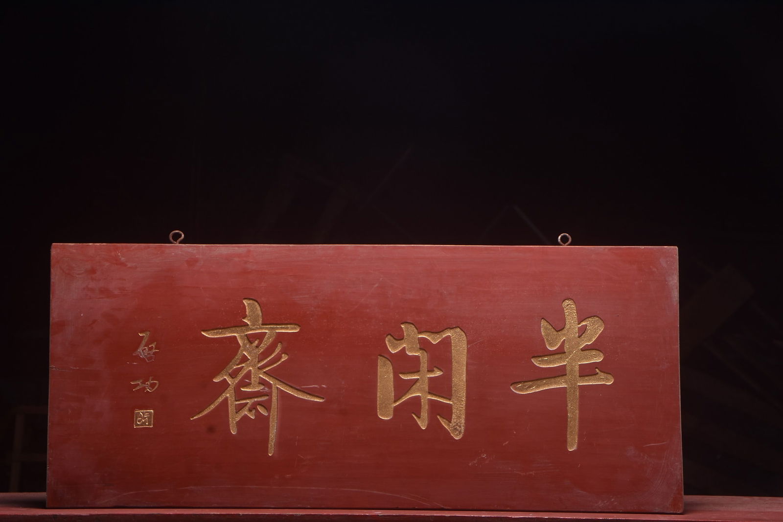 A Exquisite Qi gong Mark Nanmu Plaque: A Exquisite Qi gong Mark Nanmu Plaque,Qing Dynasty, China,Size:35inx15in 启功款楠木牌匾,中国清代