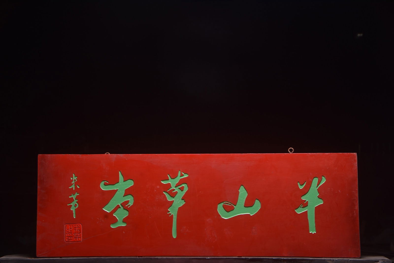 A Exquisite Ban shan cao tang Nanmu Plaque: A Exquisite Ban shan cao tang Nanmu Plaque,Qing Dynasty, China,Size:42.9inx13.8in 半山草堂楠木牌匾,中国清代