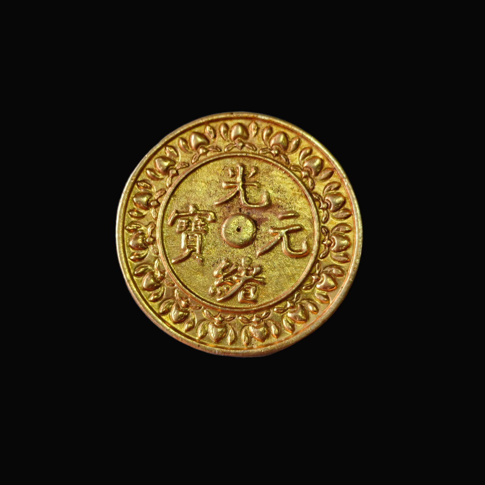 A Exquisite Bronze Gilt Dragon Pattern Gold Coin: A Exquisite Bronze Gilt Dragon Pattern Gold Coin,Qing Dynasty, China,Weight:41.33g 铜鎏金龙纹金币,中国清代