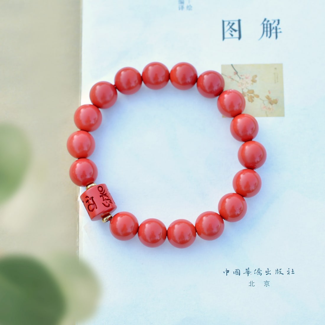 An Exquisite Cinnabar Bracelets - 3