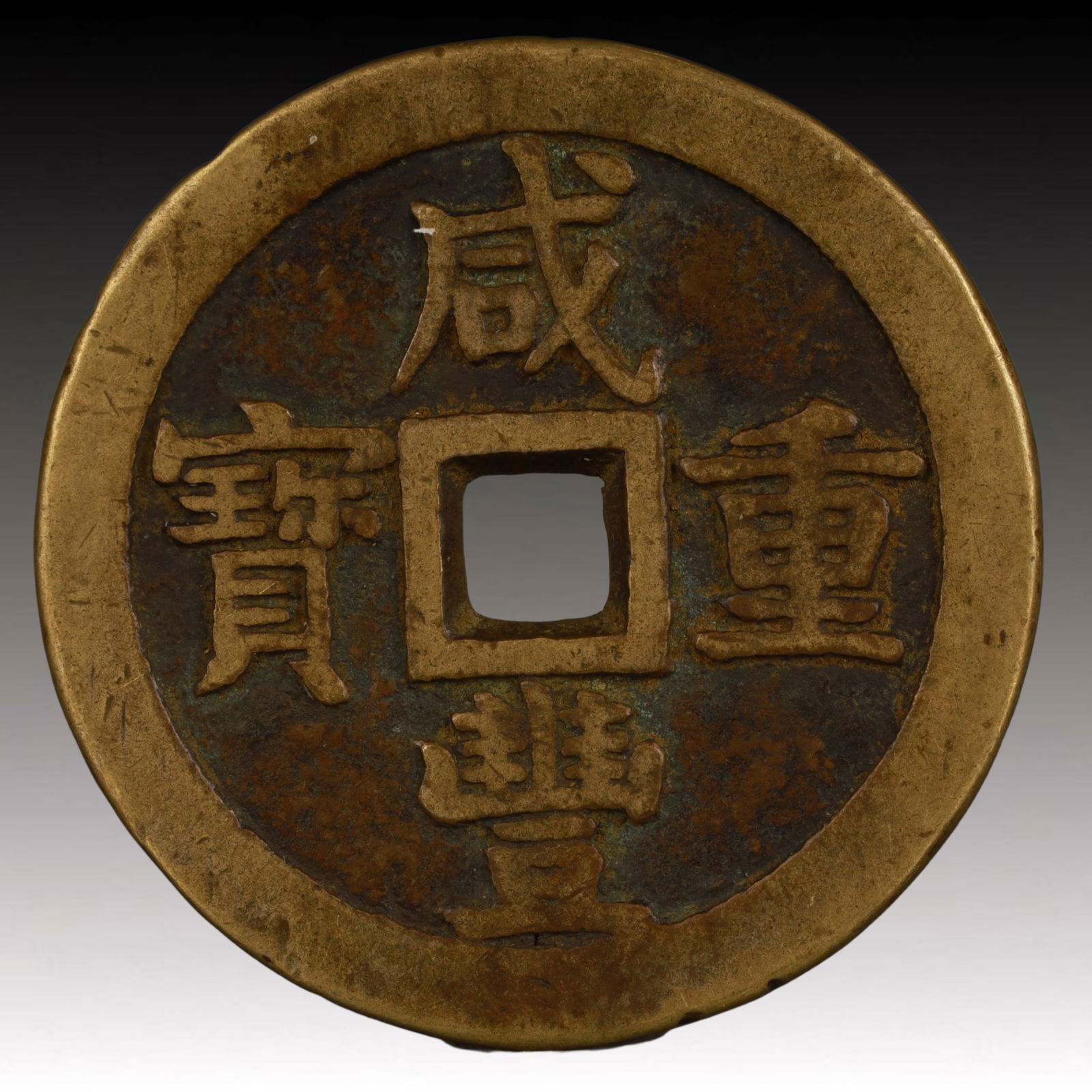 A Rare Xianfeng Zhongbao Copper Coin: A Rare Xianfeng Zhongbao Copper Coin,Qing Dynasty, China,Size:2.1in,Weight:58.6g
