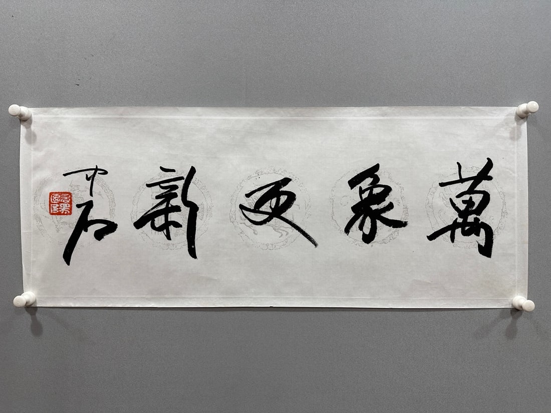 A Chinese Ink Calligraphy on Paper: A Chinese Ink Calligraphy on Paper,Ouyang Zhongshi,Size:13inx35.4in 一幅中国水墨书法,欧阳中石