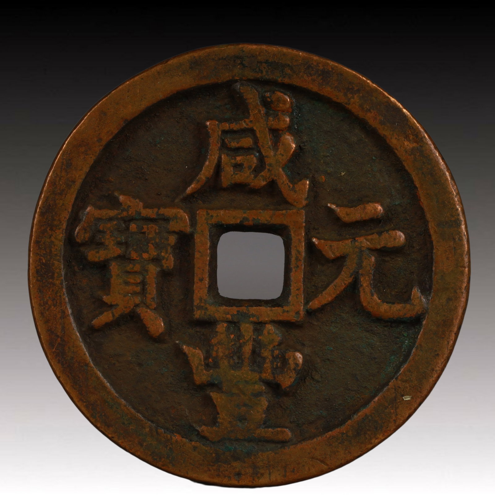 A Rare Xianfeng Yuanbao Copper Coin: A Rare Xianfeng Yuanbao Copper Coin,Qing Dynasty, China,Size:1.9in,Weight:39.8g