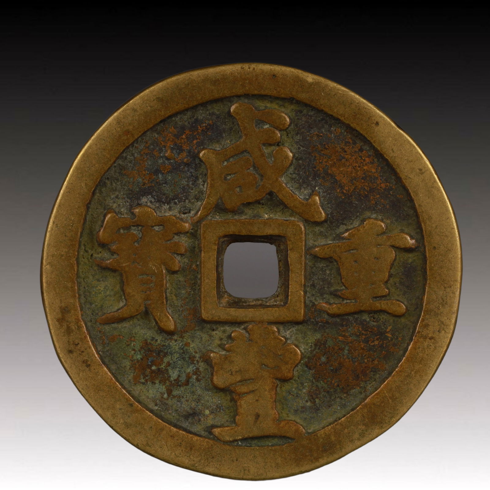 A Rare Xianfeng Zhongbao Copper Coin: A Rare Xianfeng Zhongbao Copper Coin,Qing Dynasty, China,Size:1.7in,Weight:45g