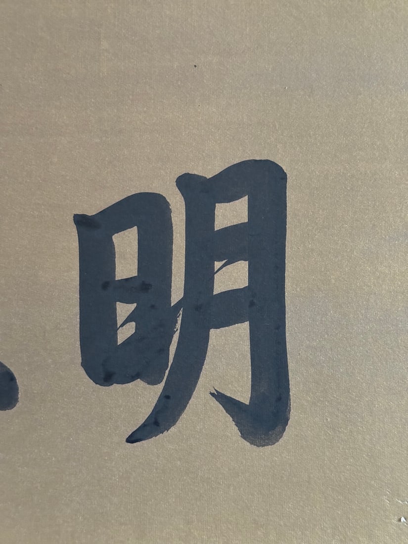 A Chinese Ink Calligraphy on Paper With Frame - 2