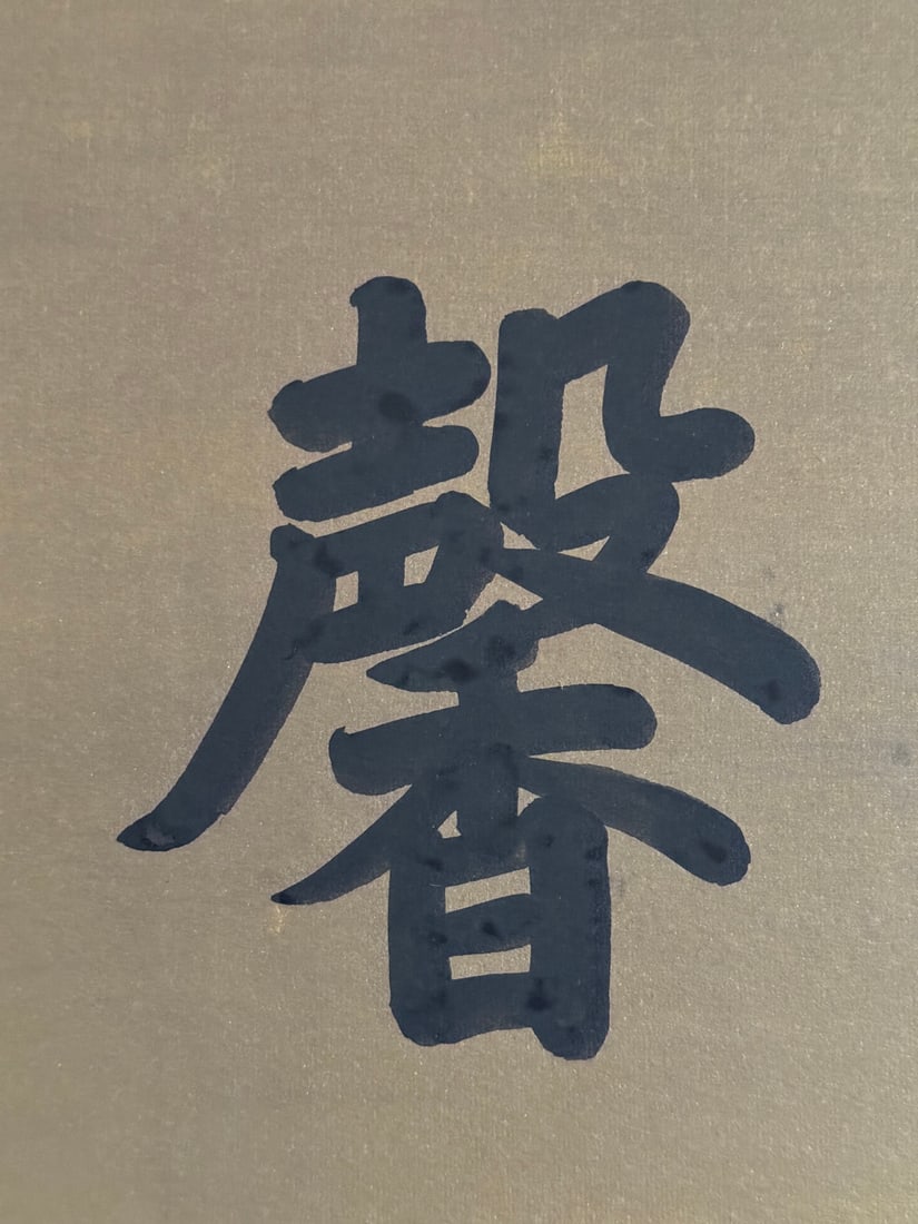 A Chinese Ink Calligraphy on Paper With Frame - 5