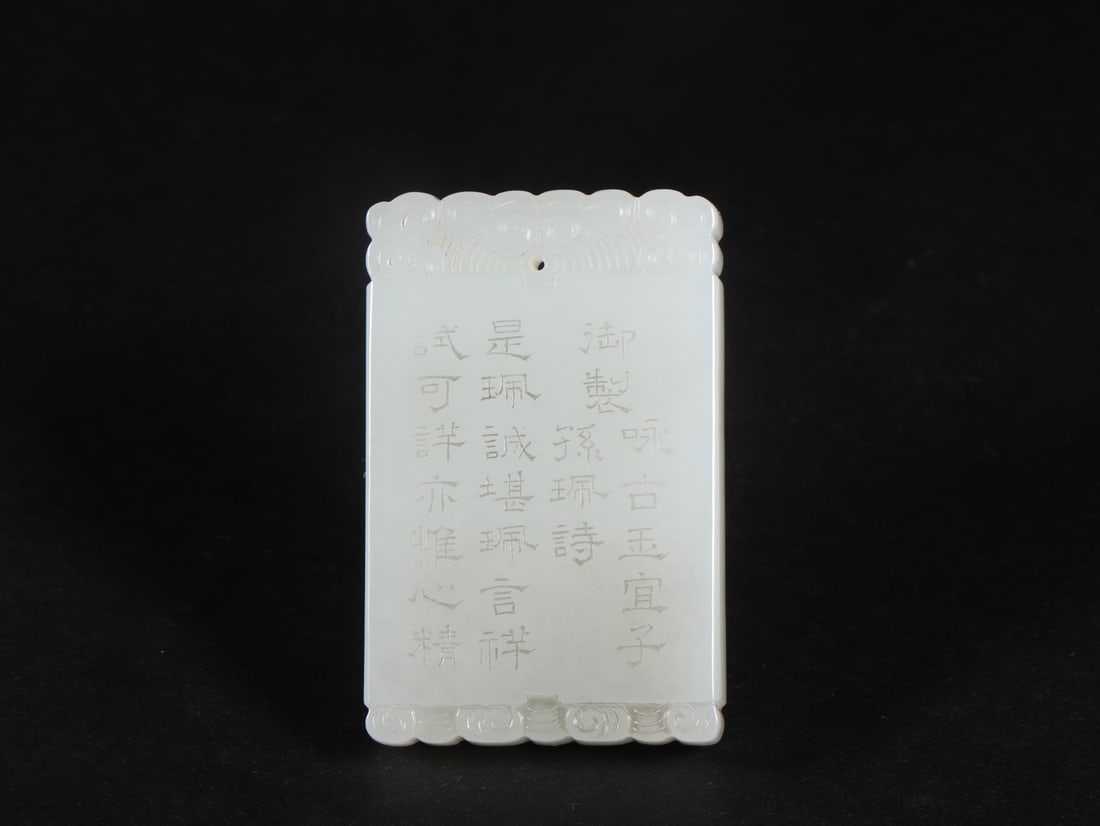 An Exquisite White Jade with poem Brand: An Exquisite White Jade with poem Brand Qing Dynasty, China Size:2.4inx1.6inx0.3in Weight:63g白玉诗文牌 中国清代 Size:6.2cmx4cmx0.8cm Weight:63g