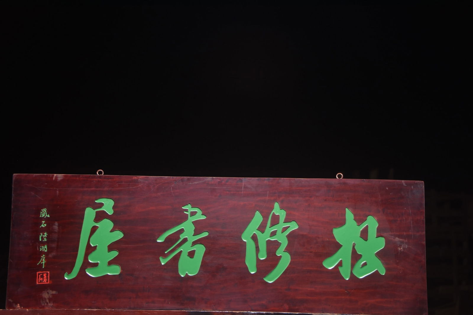 A Exquisite Zhuo xiu shu wu Nanmu Plaque: A Exquisite Zhuo xiu shu wu Nanmu Plaque,Qing Dynasty, China,Size:116cmx38cm ????????,????