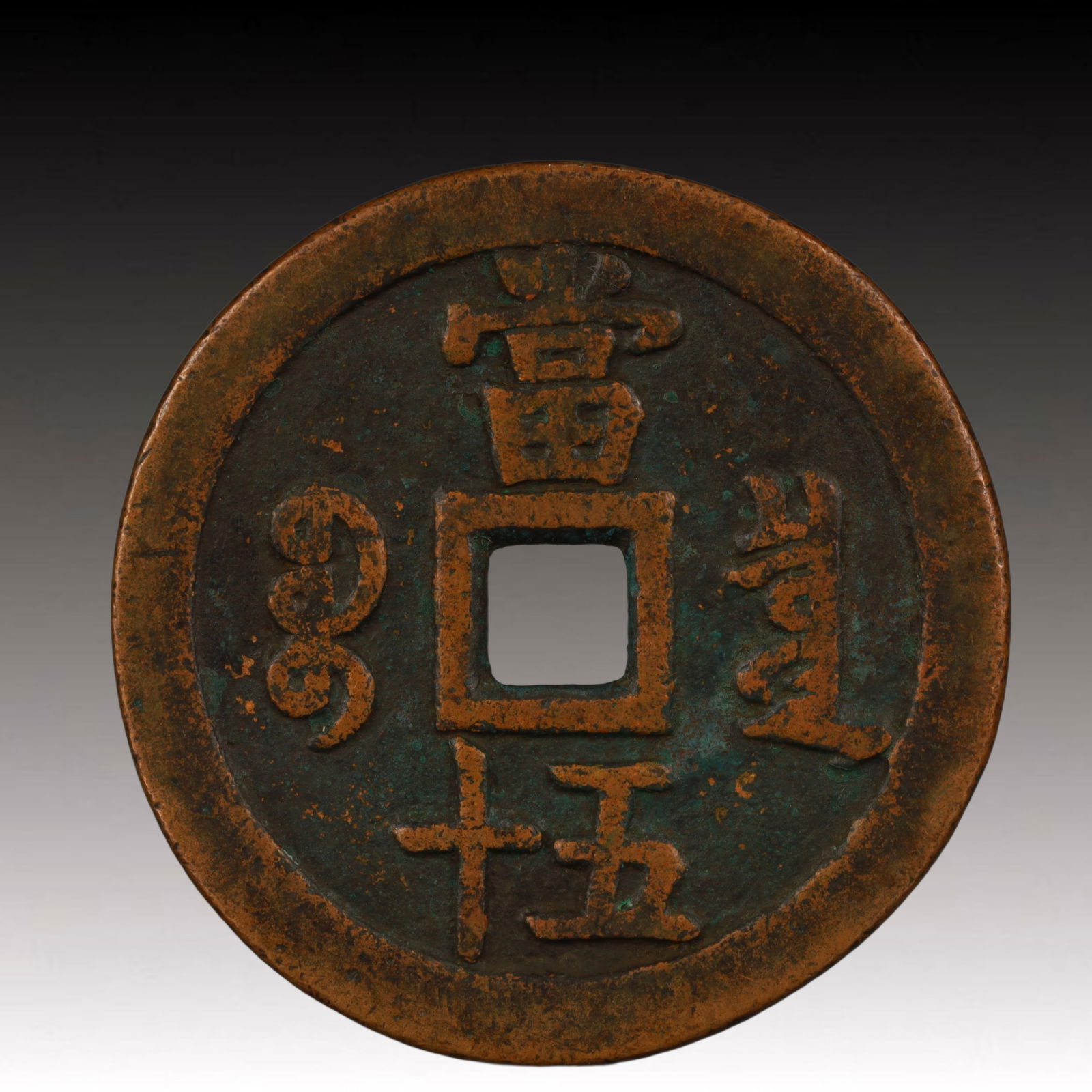 A Rare Copper Coin - 2