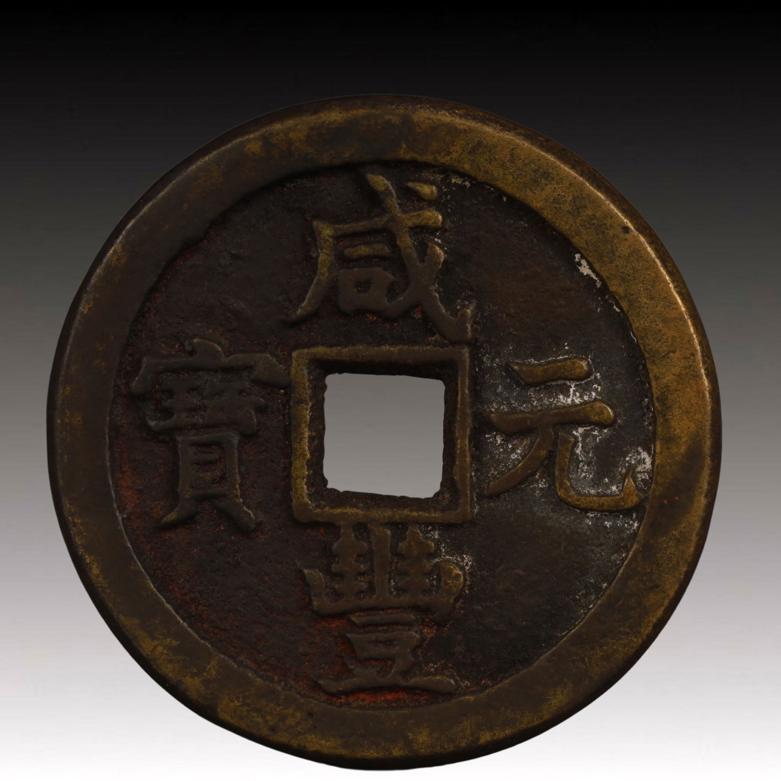 A Rare Xianfeng Yuanbao Copper Coin: A Rare Xianfeng Yuanbao Copper Coin,Qing Dynasty, China,Size:1.9in,Weight:43.5g