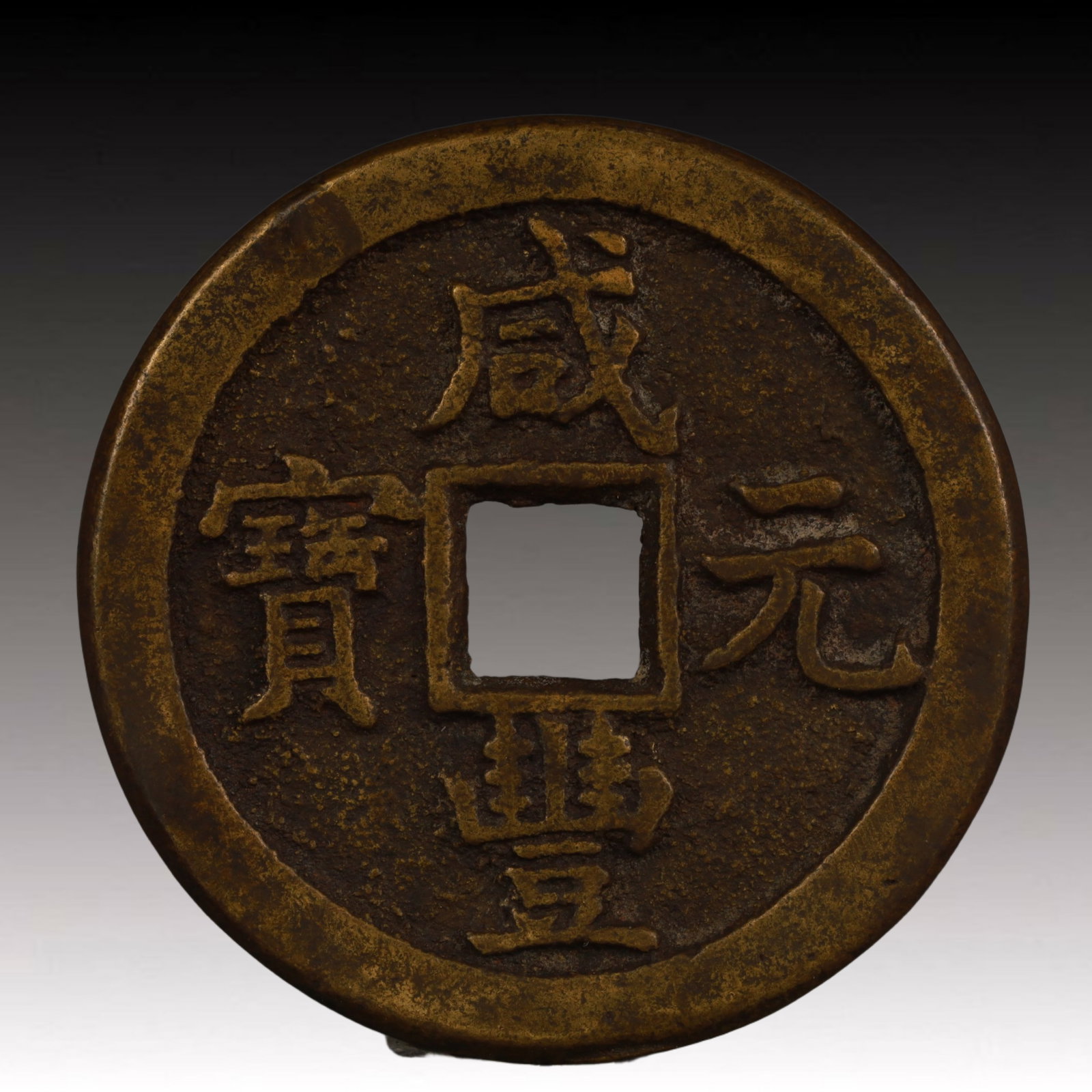 A Rare Xianfeng Yuanbao Copper Coin: A Rare Xianfeng Yuanbao Copper Coin,Qing Dynasty, China,Size:1.9in,Weight:43.1g