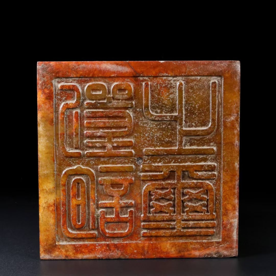 An Exquisite Archaic Jade Dragon Pattern Seal - 9