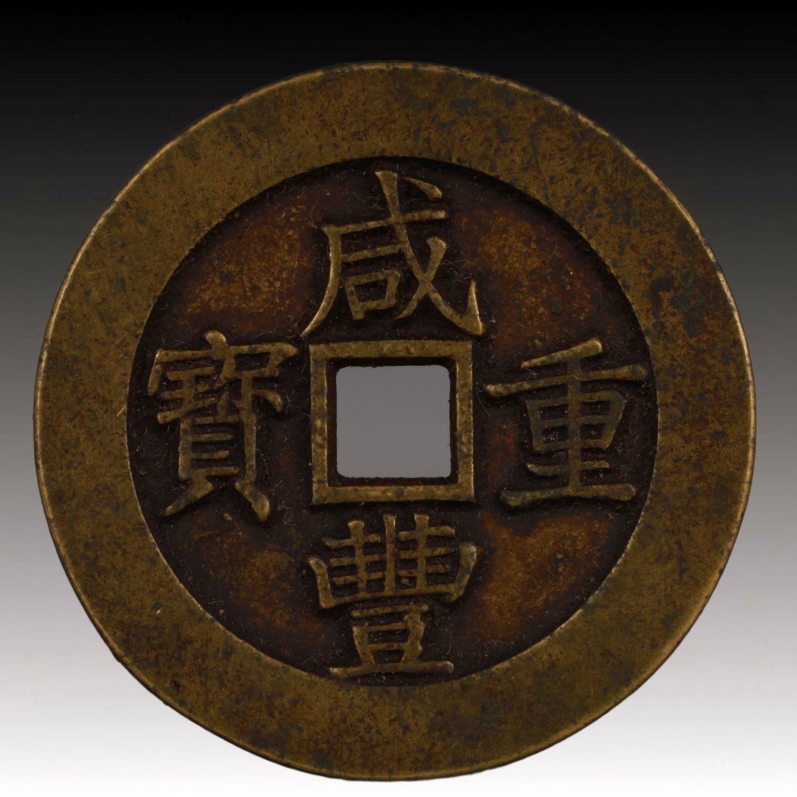 A Rare Xianfeng Zhongbao Copper Coin: A Rare Xianfeng Zhongbao Copper Coin,Qing Dynasty, China,Size:2in,Weight:36.7g