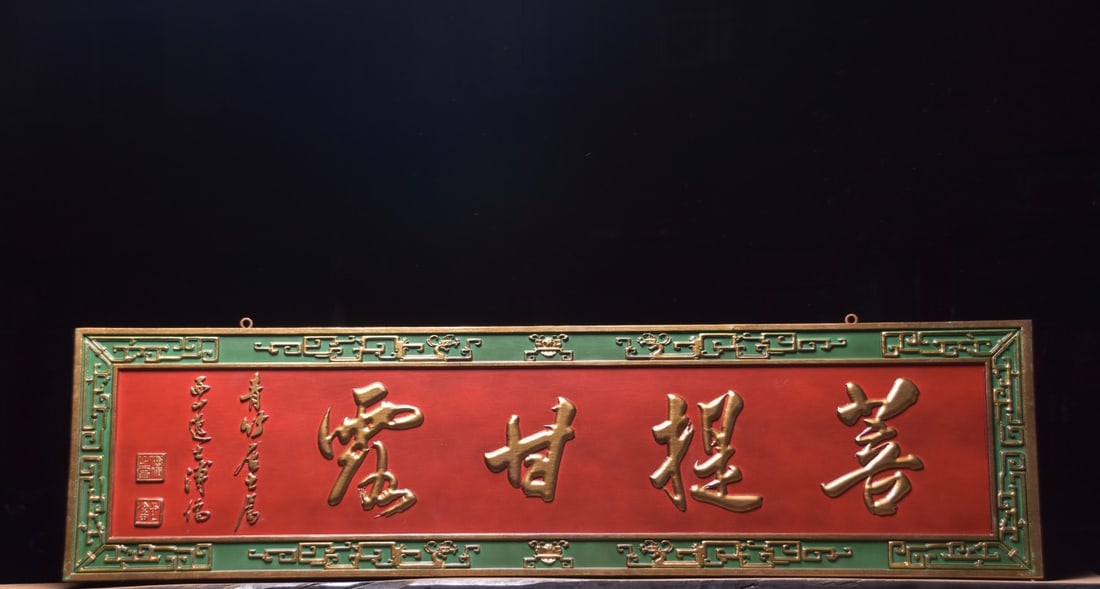 A Exquisite Pu ti gan lu Nanmu Plaque: A Exquisite Pu ti gan lu Nanmu Plaque,Qing Dynasty, China,Size:59.1inx15.7in 菩提甘露楠木牌匾,中国清代