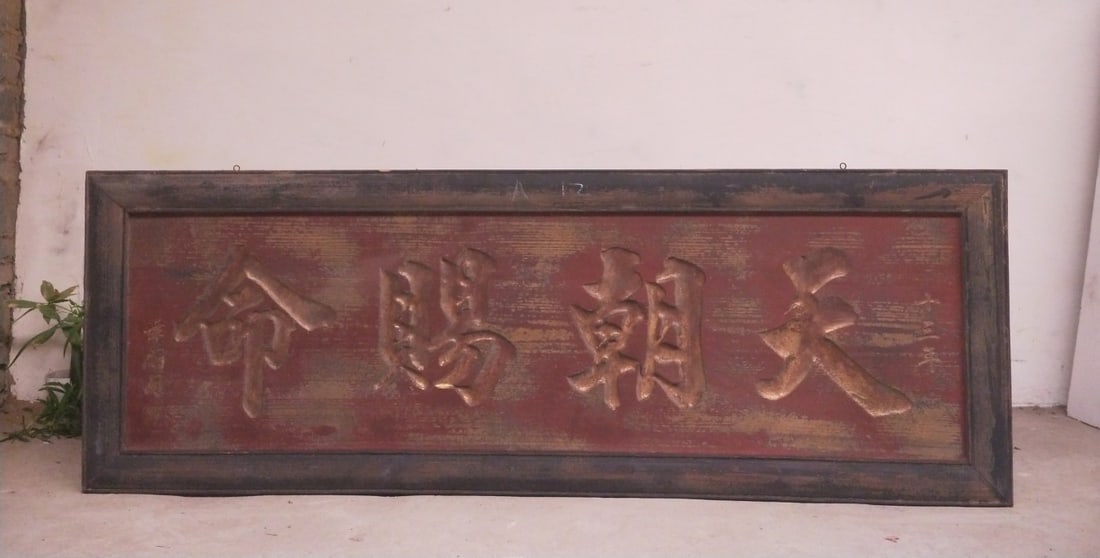 A Exquisite Tian chao ci ming Plaque: A Exquisite Tian chao ci ming Plaque,Qing Dynasty, China,Size:66.9inx23.6in 天朝赐命牌匾,中国清代