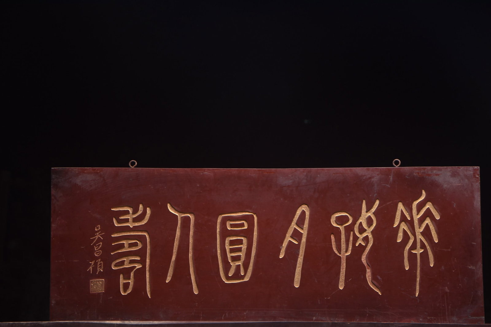 A Exquisite Wu chang shuo Mark Plaque: A Exquisite Wu chang shuo Mark Plaque,Qing Dynasty, China,Size:41.3inx15in 吴昌硕款牌匾,中国清代