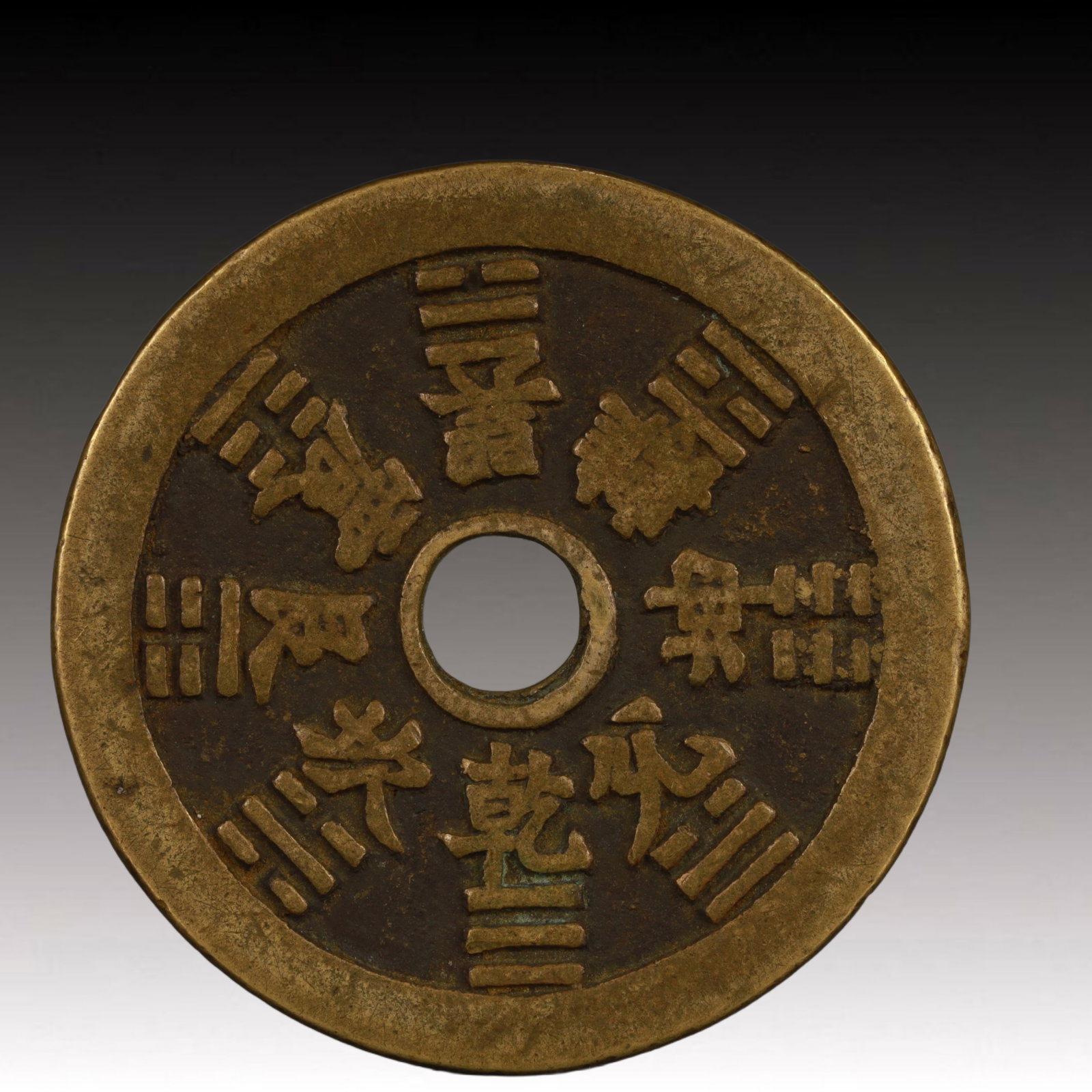 A Rare Trigram Pattern Copper Coin - 2