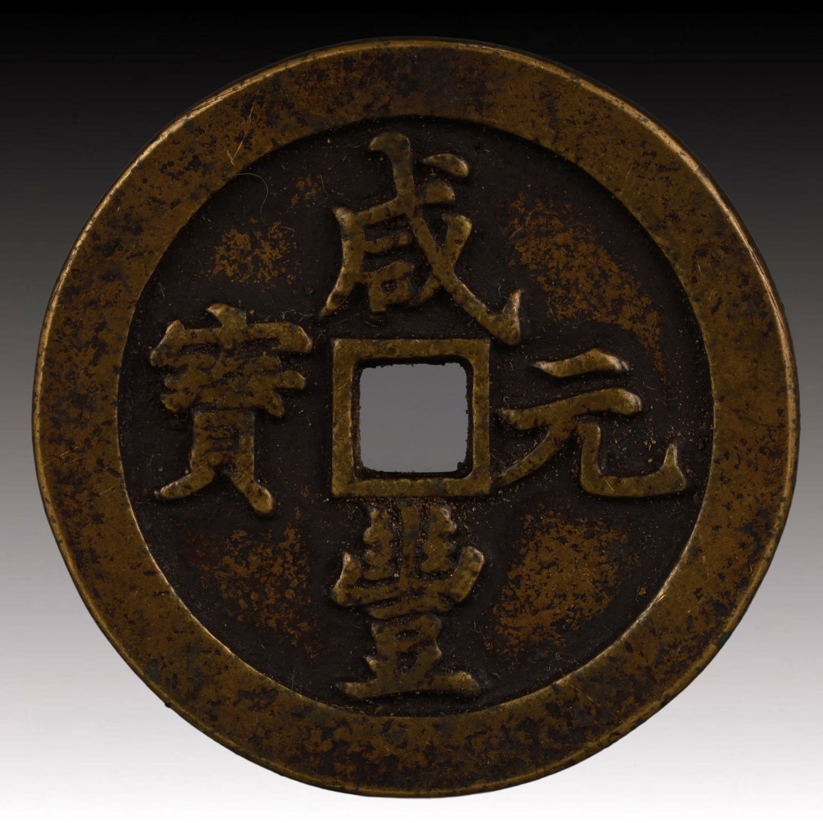 A Rare Xianfeng Yuanbao Copper Coin (1 of 2)