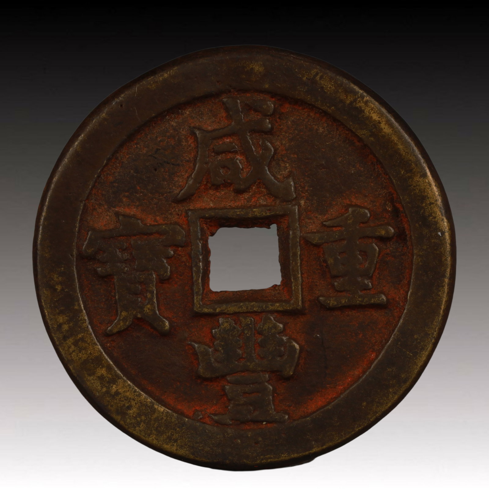 A Rare Xianfeng Zhongbao Copper Coin: A Rare Xianfeng Zhongbao Copper Coin,Qing Dynasty, China,Size:1.7in,Weight:37.1g