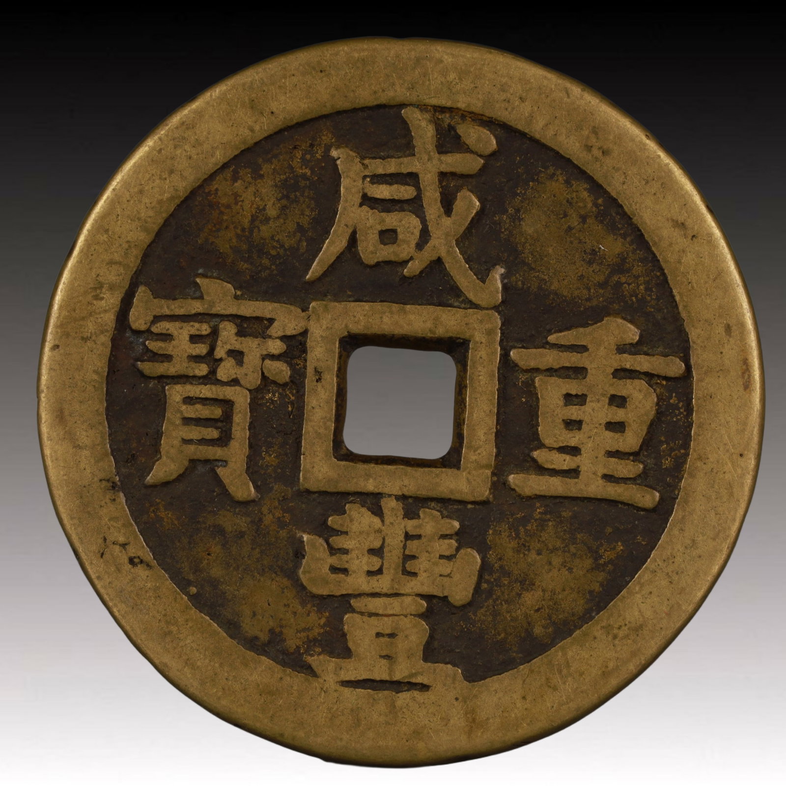 A Rare Xianfeng Zhongbao Copper Coin: A Rare Xianfeng Zhongbao Copper Coin,Qing Dynasty, China,Size:2.1in,Weight:54.7g