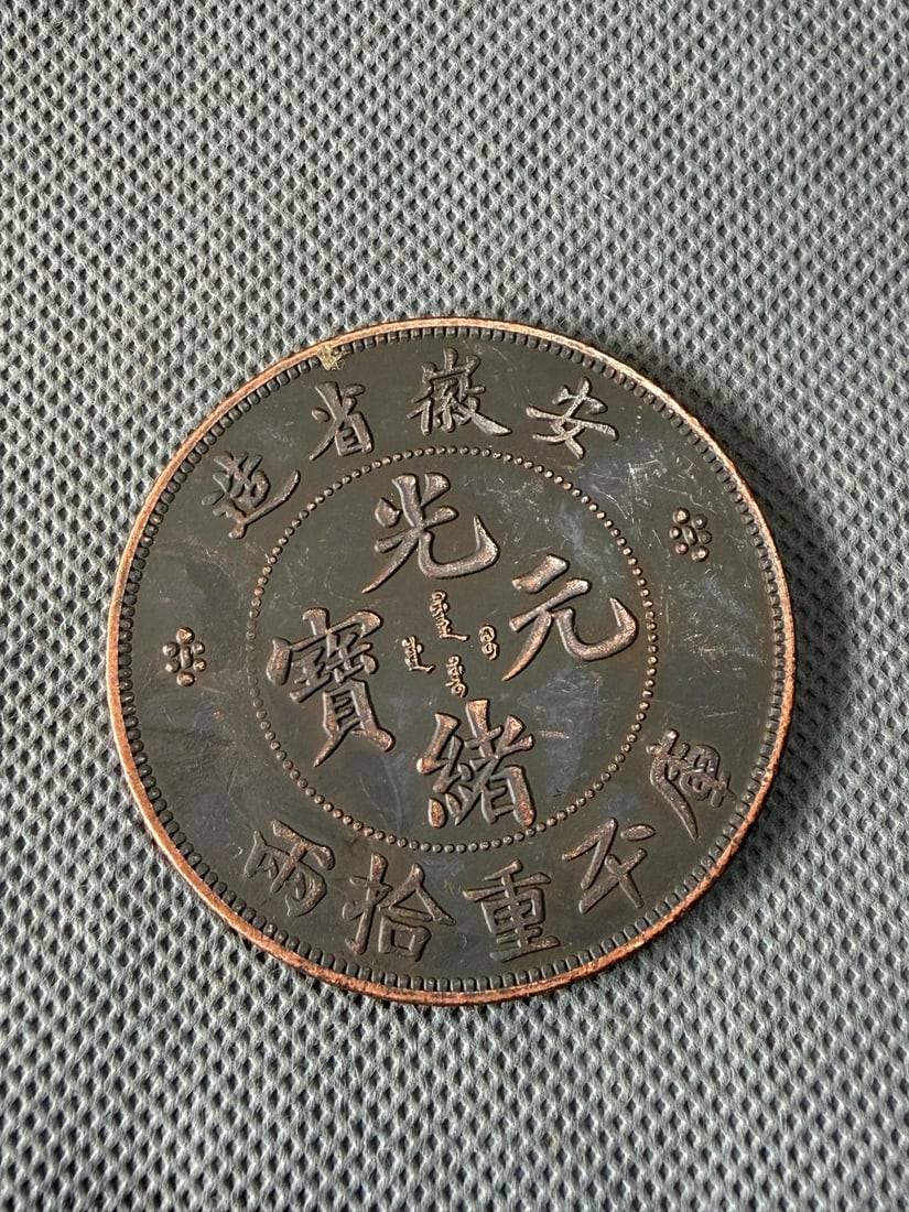 A Exquisite Purple Copper Coin: A Exquisite Purple Copper Coin,Modern Time of China,Size:2.4inx0.1in 紫铜钱币,近现代