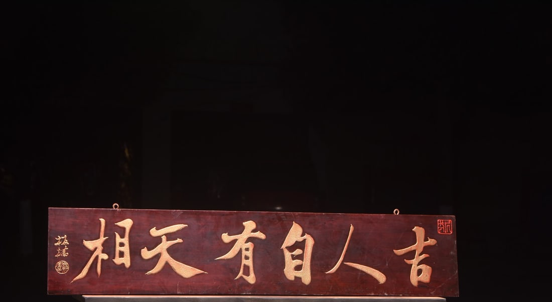 A Exquisite Ji ren zi you tian xiang Plaque (1 of 8)