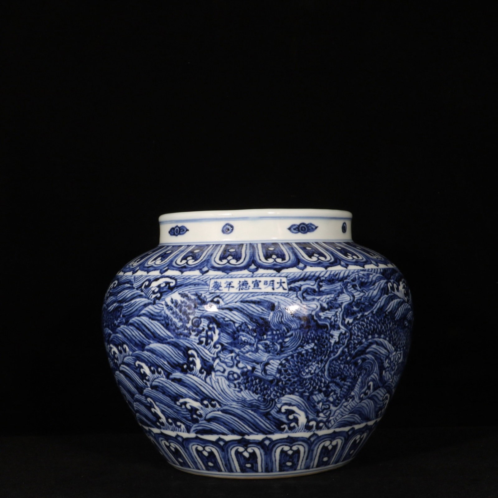 An Exquisite Blue and White Seawater and Dragon Pattern Jar: An Exquisite Blue and White Seawater and Dragon Pattern Jar,Ming Dynasty,China,Xuande Six-character Mark,Size:8.3inx9.4in 青花海水龙纹罐,中国ą