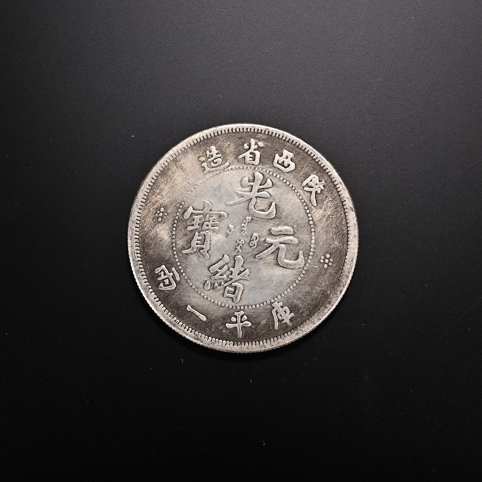 An Exquisite Silver Coin: An Exquisite Silver Coin Qing Dynasty, China Diameter Size:1.8in Weight:36g银钱币 中国清代 Diameter Size:4.5cm Weight:36g